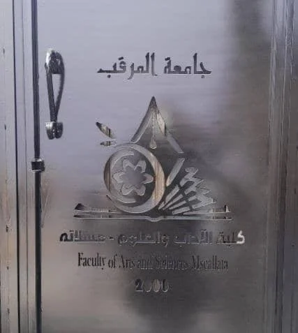 كلية الآداب والعلوم مسلاتة - علم وعمل دؤوب نحو الإعمار