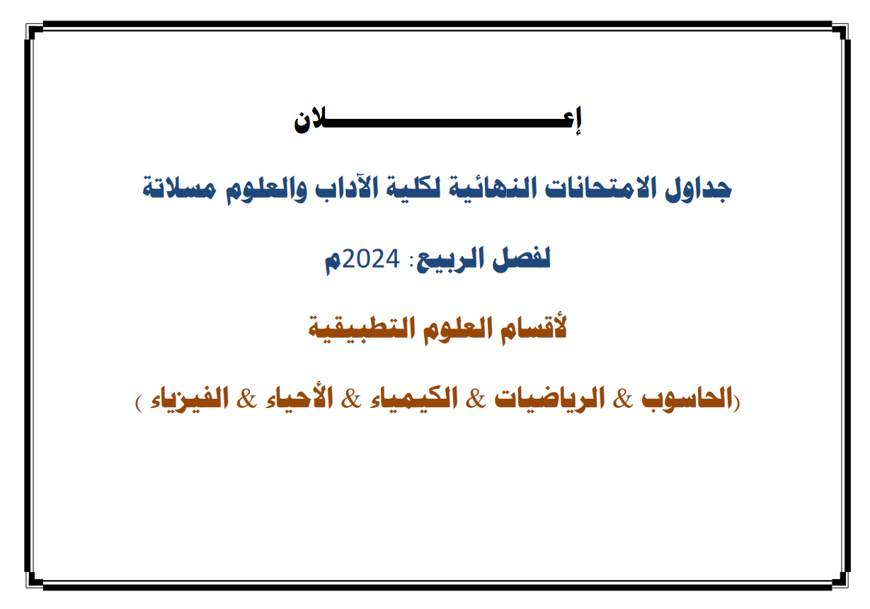 جدول الامتحانات النهائية
