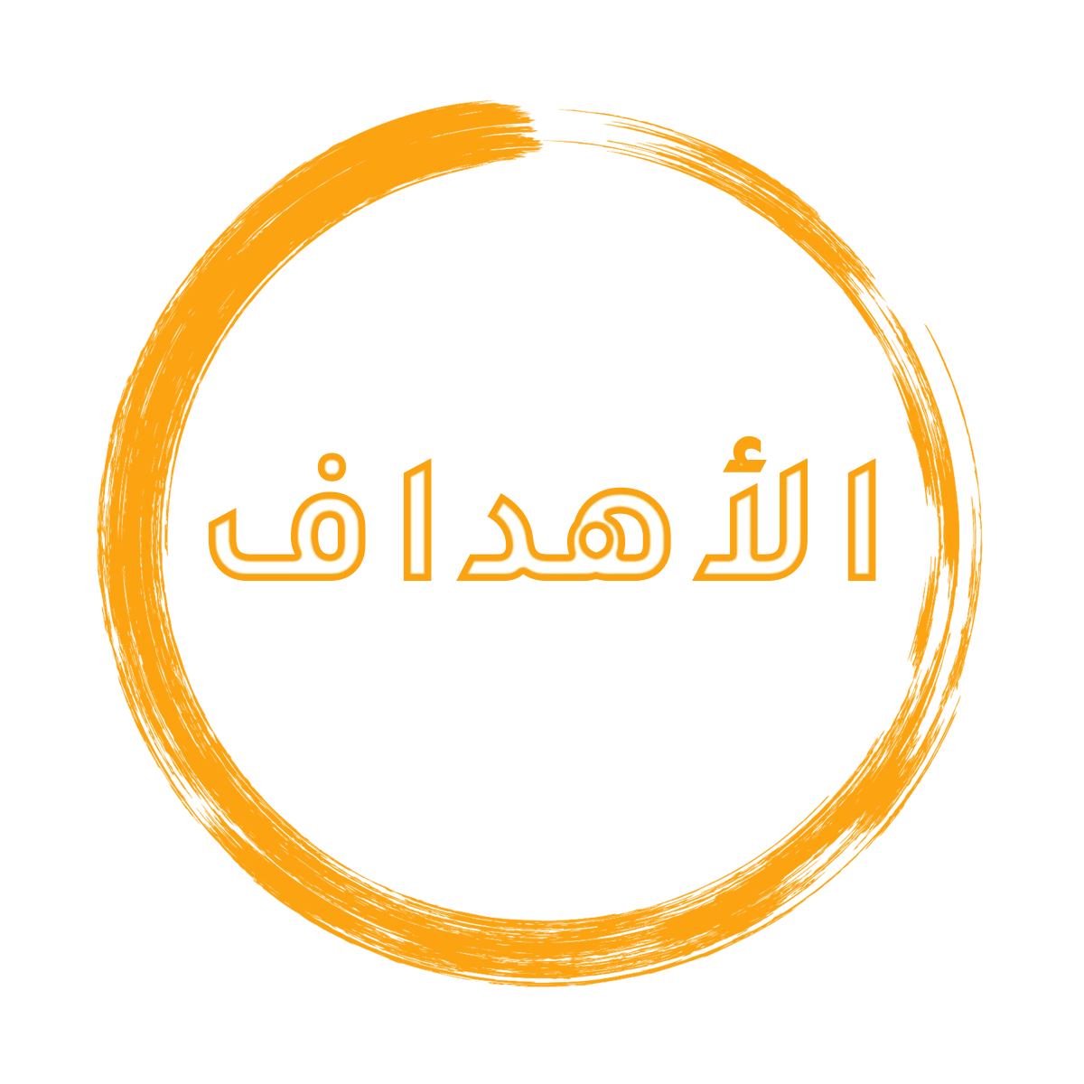 أهداف الكلية