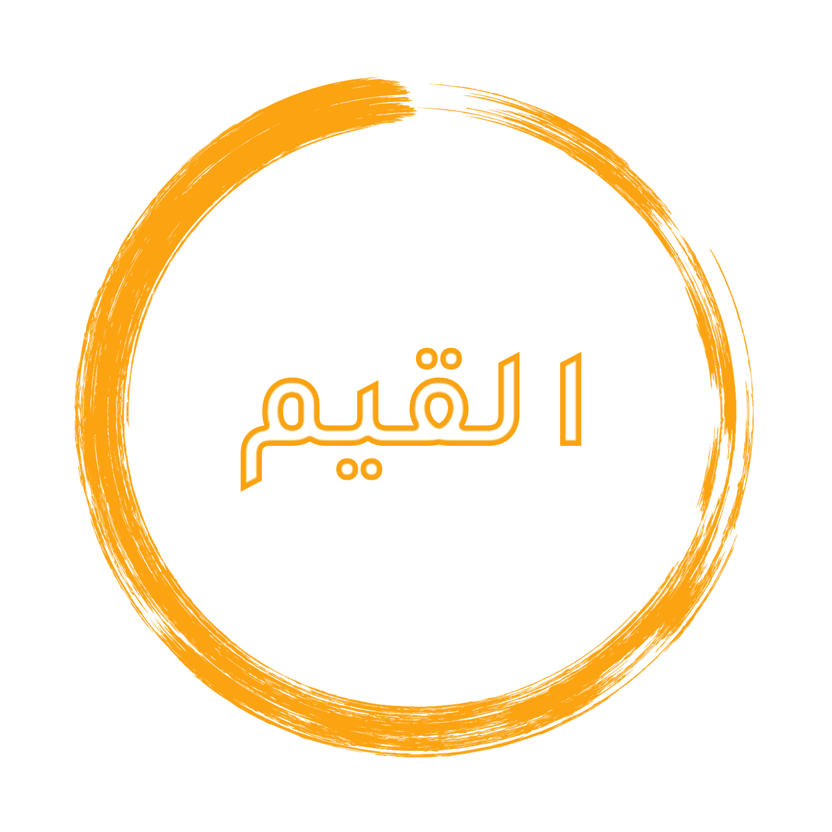 القيم جامعة المرقب