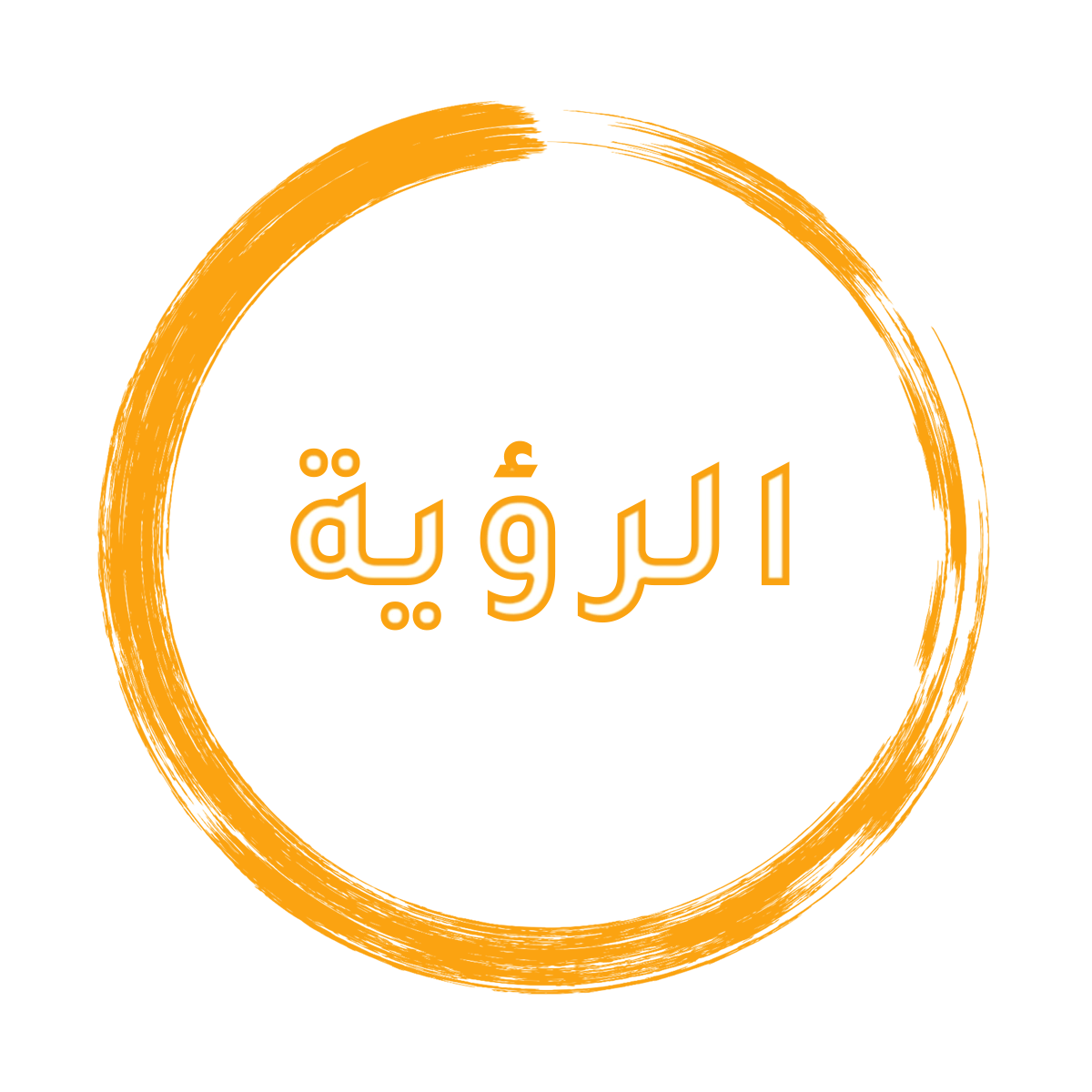 رؤية الكلية