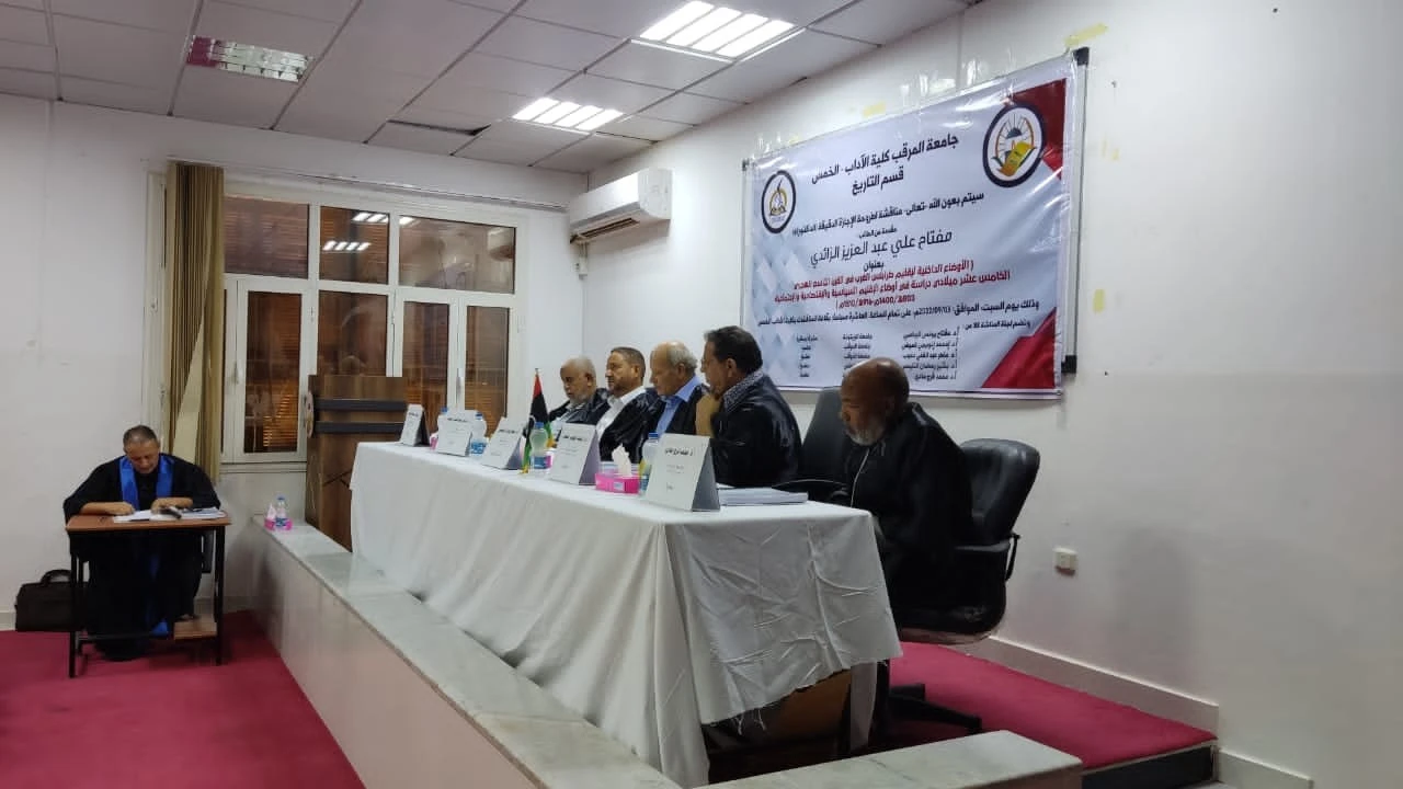 مناقشة اطروحة الإجازة الدقيقة الدكتوراة للأستاذ مفتاح علي عبدالعزيز الزائدي