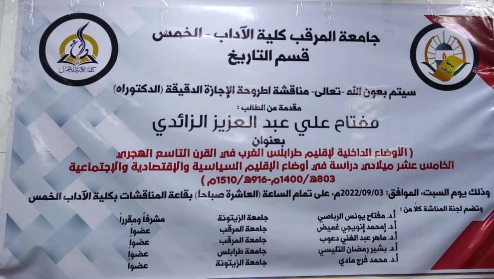 مناقشة اطروحة الإجازة الدقيقة الدكتوراة للأستاذ مفتاح علي عبدالعزيز الزائدي