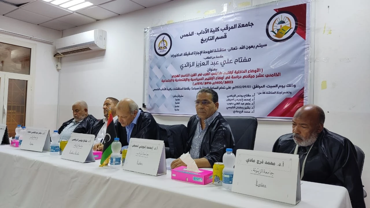 مناقشة اطروحة الإجازة الدقيقة الدكتوراة للأستاذ مفتاح علي عبدالعزيز الزائدي