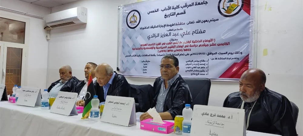 مناقشة اطروحة الإجازة الدقيقة الدكتوراة للأستاذ مفتاح علي عبدالعزيز الزائدي
