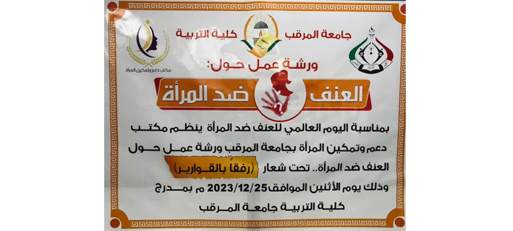 ورشة عمل حول العنف ضد المرأة