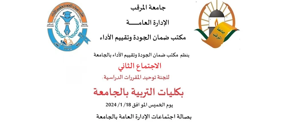 لجنة توحيد المقررات الدراسية في كليات التربية