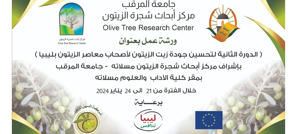 انطلاق فعاليات الدورة التدريبية الثانية لتحسين جودة زيت الزيتون