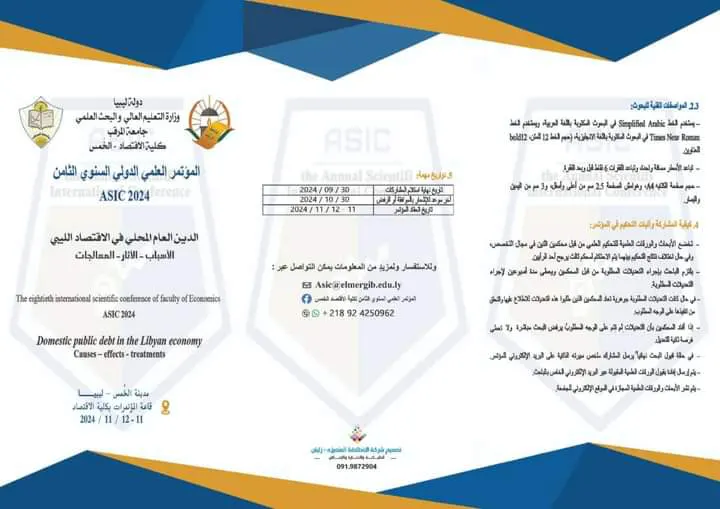 المؤتمر العلمي الدولي السنوي في نسخته الثامنة