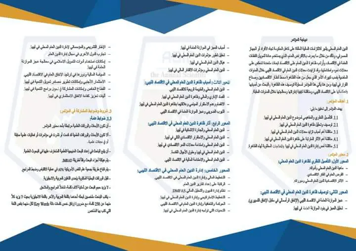 المؤتمر العلمي الدولي السنوي في نسخته الثامنة