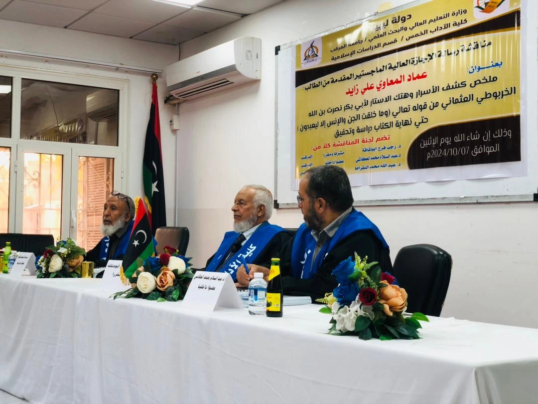 قسم الدراسات الإسلامية بكلية الآداب الخمس يمنح الإجازة العالية