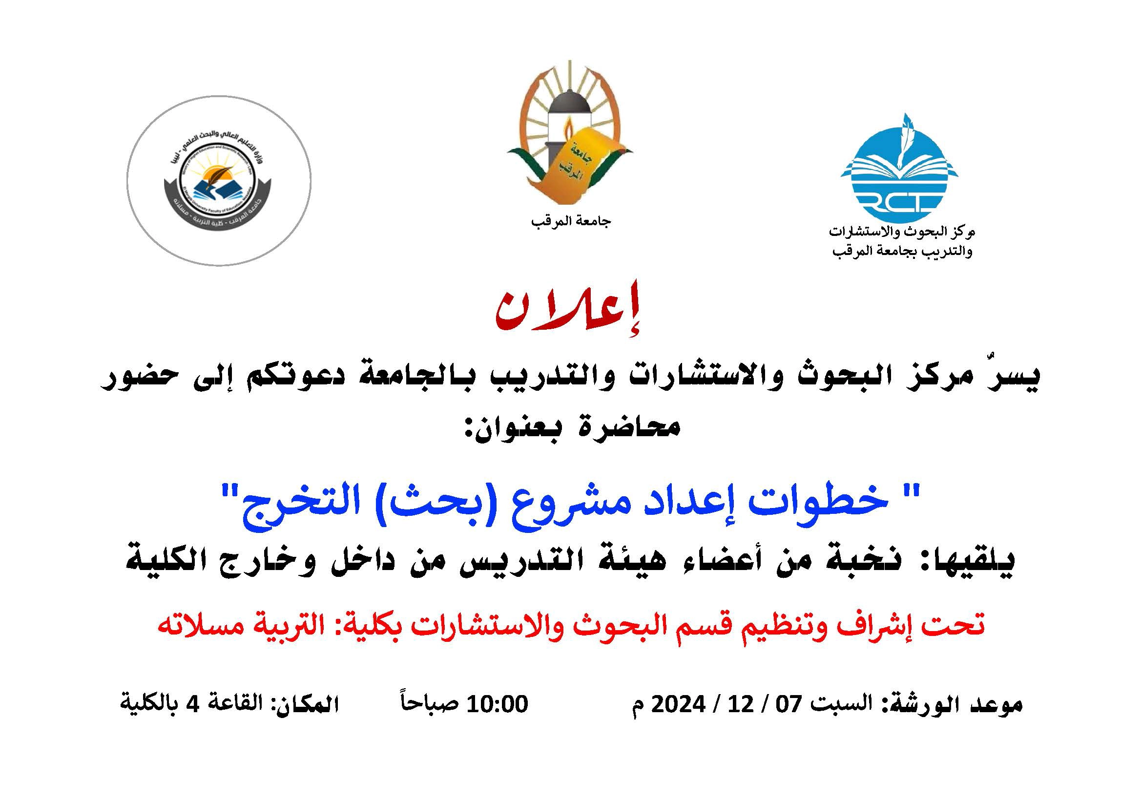 محاضرة بعنوان خطوات إعداد مشروع بحث التخرج