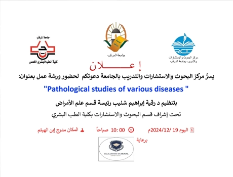ورشة عمل بعنوان Pathological studies of various diseases