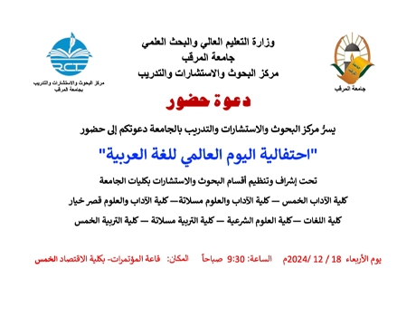 احتفالية اليوم العالمي للغة العربية