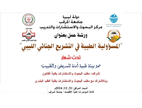 ورشة عمل بعنوان المسؤولية الطبية في التشريع الجنائي الليبي
