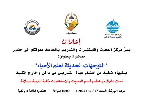 محاضرة بعنوان التوجهات الحديثة لعلم الأحياء