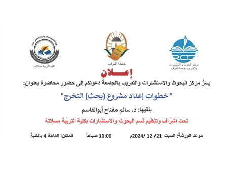 محاضرة بعنوان خطوات إعداد مشروع بحث التخرج