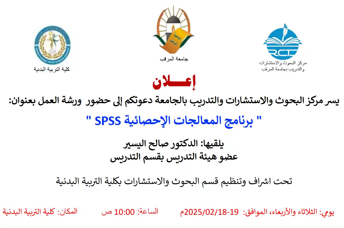 ورشة عمل بعنوان: برنامج المعالجات الإحصائية SPSS