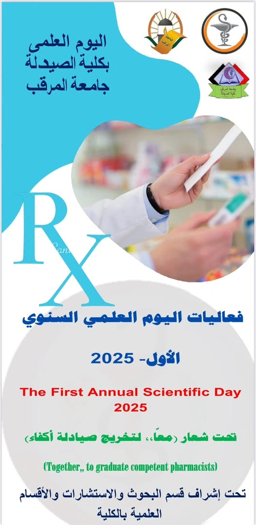 اليوم العلمي معاً لتخريج صيدلة أكفاء