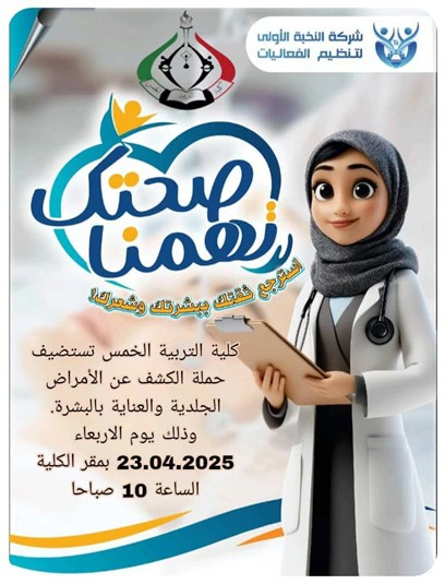 الكشف عن الأمراض الجلدية والعناية بالبشرة