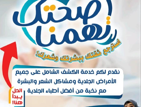 الكشف عن الأمراض الجلدية والعناية بالبشرة