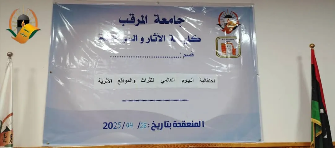 كلية الآثار والسياحة بجامعة المرقب تحيي اليوم العالمي للتراث بندوة ومعرض ثقافي