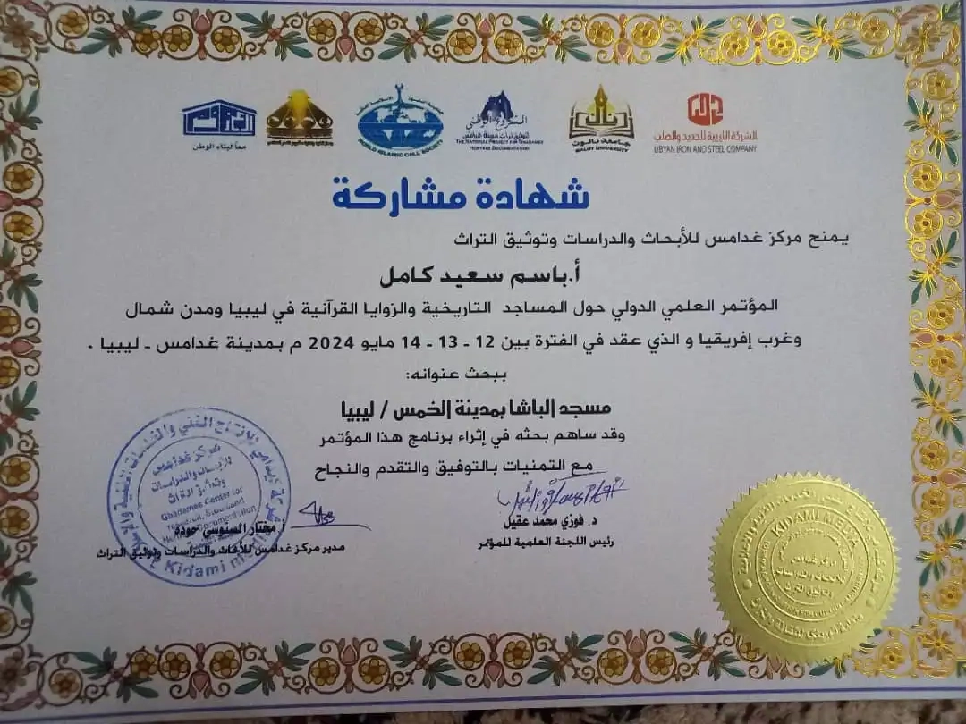 المؤتمر العلمي الدولي الرابع حول المساجد التاريخية في غدامس