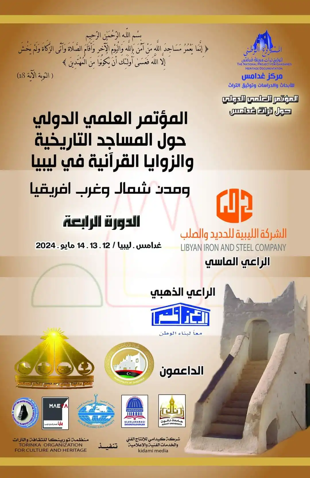 المؤتمر العلمي الدولي الرابع حول المساجد التاريخية في غدامس
